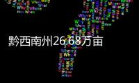 黔西南州26.68萬畝優(yōu)質(zhì)烤煙高質(zhì)量“開烤”