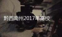 黔西南州2017年高校畢業生招聘會舉行 120余家企業設崗吸引7000多人求職