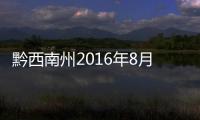 黔西南州2016年8月氣候影響評價