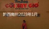 黔西南州2023年1月保障性安居工程進展情況