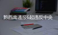 黔西南通報6起違反中央八項規(guī)定精神典型案例