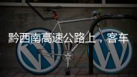 黔西南高速公路上，客車駕駛人邊開車邊看視頻被舉報