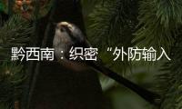 黔西南：織密“外防輸入”監(jiān)督網(wǎng) 筑牢校園安全防火墻