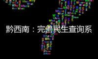 黔西南：完善民生查詢系統 明確責任主體