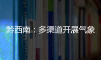 黔西南：多渠道開展氣象防災減災科普宣傳活動