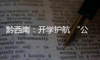 黔西南：開學(xué)護(hù)航 “公安+衛(wèi)健+教育”讓師生家長吃下“定心丸”