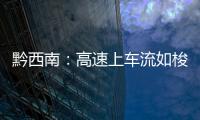 黔西南：高速上車流如梭 司機竟在應急車道停車酣睡