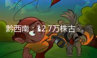黔西南：12.7萬(wàn)株古樹(shù)茶全面開(kāi)采