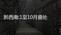 黔西南:1至10月查處違反八項規定精神問題162件189人