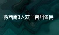 黔西南3人獲“貴州省民族語言文字先進工作者”榮譽稱號