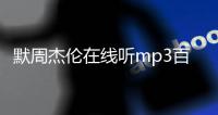 默周杰倫在線聽mp3百度網盤（周杰倫默完整版mp3下載）