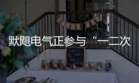 默颶電氣正參與“一二次融合成套環網箱十大品牌”評選，請投5票！