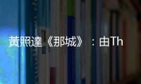 黃照達《那城》：由This city到That city ，香港圖像的詩意再現