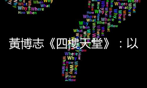 黃博志《四樓天堂》：以真實事件做一個藝術計畫，不會真的「越界」嗎？