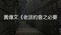 黃偉文《老派約會之必要》：紳士約會指南，在想像的時空對抗速食愛情