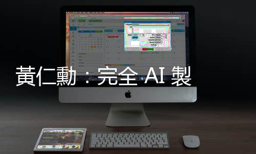 黃仁勳：完全 AI 製作的遊戲應十年內就會出現