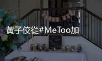 黃子佼從#MeToo加害者角度提出的觀點，從荀子的「性惡論」來解讀更是貼切