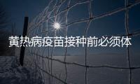 黃熱病疫苗接種前必須體檢，憑簽證和機票可免費接種