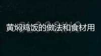 黃燜雞飯的做法和食材用料及健康功效