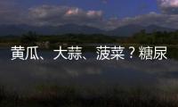 黃瓜、大蒜、菠菜？糖尿病患者更適合吃什么？