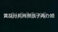 黃磊孫莉將帶孩子再辦婚禮 令網友羨慕嫉妒恨