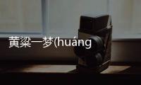 黃粱一夢(huáng liáng yī mèng)網(wǎng)友是如何評論的！