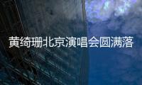 黃綺珊北京演唱會圓滿落幕 韓紅助陣飆歌【娛樂新聞】風尚中國網