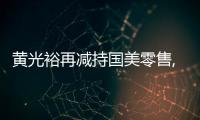 黃光裕再減持國美零售,持股比例降至14.84%