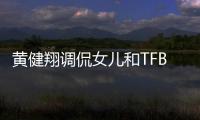 黃健翔調(diào)侃女兒和TFBOYS合影照：笑成那樣了【娛樂新聞】風(fēng)尚中國網(wǎng)