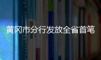 黃岡市分行發(fā)放全省首筆軍民融合貸款