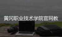 黃岡職業技術學院官網教務系統管理（黃岡職業技術學院官網教務系統）