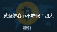 黃圣依春節不放假？四大春晚亮絕活人氣爆棚，京劇空中一字馬驚艷