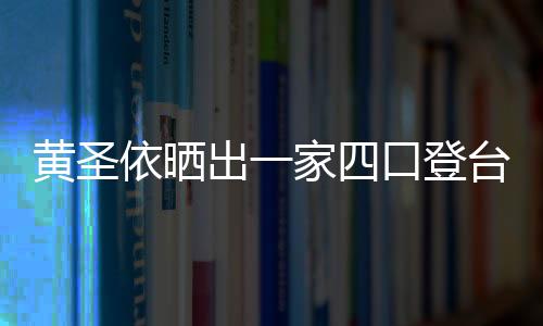 黃圣依曬出一家四口登臺合唱的美照