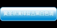 黃圣依演繹復古黑白色調 白襯衣牛仔裙展現真我個性