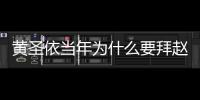 黃圣依當年為什么要拜趙本山為師? 終于找到了答案！