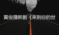 黃俊捷新劇《來到你的世界》今日開播 打破次元壁出演漫畫男主