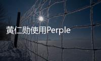 黃仁勛使用Perplexity AI聊天機(jī)器人，日常用于研究
