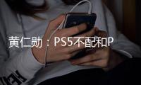 黃仁勛：PS5不配和PC相提并論，ARM收購案即將獲批