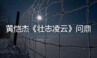 黃愷杰《壯志凌云》問鼎冠軍 邁阿密榮耀收官【娛樂新聞】風尚中國網