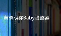 黃曉明稱Baby驗整容是怕日后委屈孩子【娛樂新聞】風尚中國網