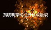 黃曉明穿粉紅開衫成最靚的仔 戴時尚鴨舌帽青春帥氣