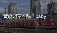 黃曉明不吃醋？baby元宵節曬與男友人海灘漫步照