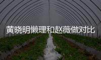 黃曉明懶理和趙薇做對比賣力宣傳 皮衣黑褲營業