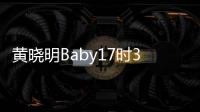 黃曉明Baby17時30分大婚 百位明星走紅毯【娛樂新聞】風(fēng)尚中國網(wǎng)