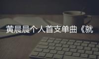 黃晨晨個(gè)人首支單曲《就從明天起》即將發(fā)行