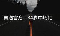 黃潛官方：34歲中場帕雷霍續(xù)約至2026年