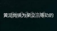 黃泥崗鎮為榮立三等功的現役軍人家庭送喜報_