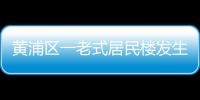 黃浦區一老式居民樓發生火災 無人員傷亡