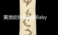 黃渤欲投資曉明Baby娃：出生就開始發工資【娛樂新聞】風尚中國網