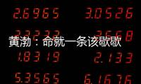 黃渤：命就一條該歇歇 因檔期拒絕跑男【娛樂新聞】風尚中國網